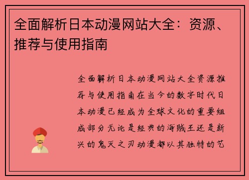 全面解析日本动漫网站大全：资源、推荐与使用指南