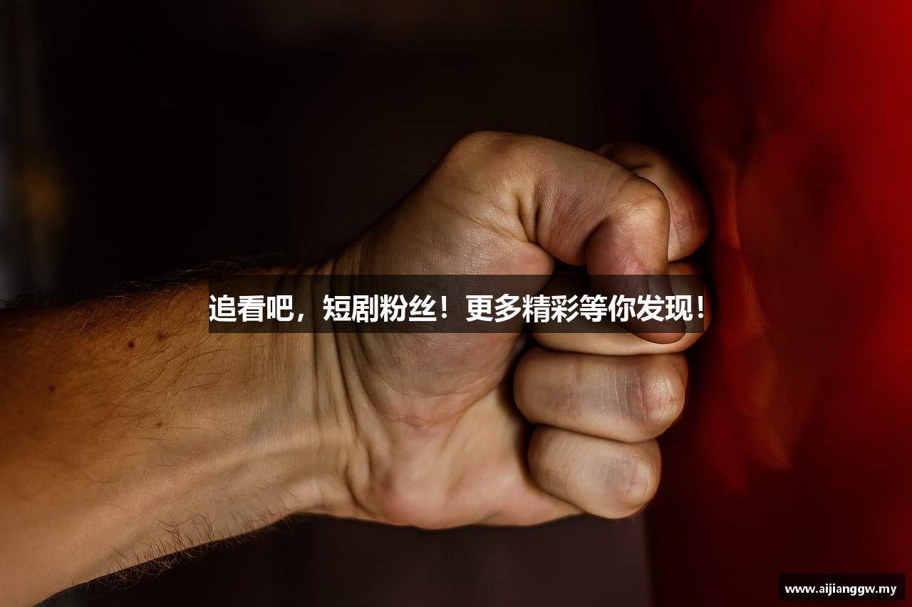 追看吧，短剧粉丝！更多精彩等你发现！